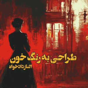 رمان طراحی به رنگ خون