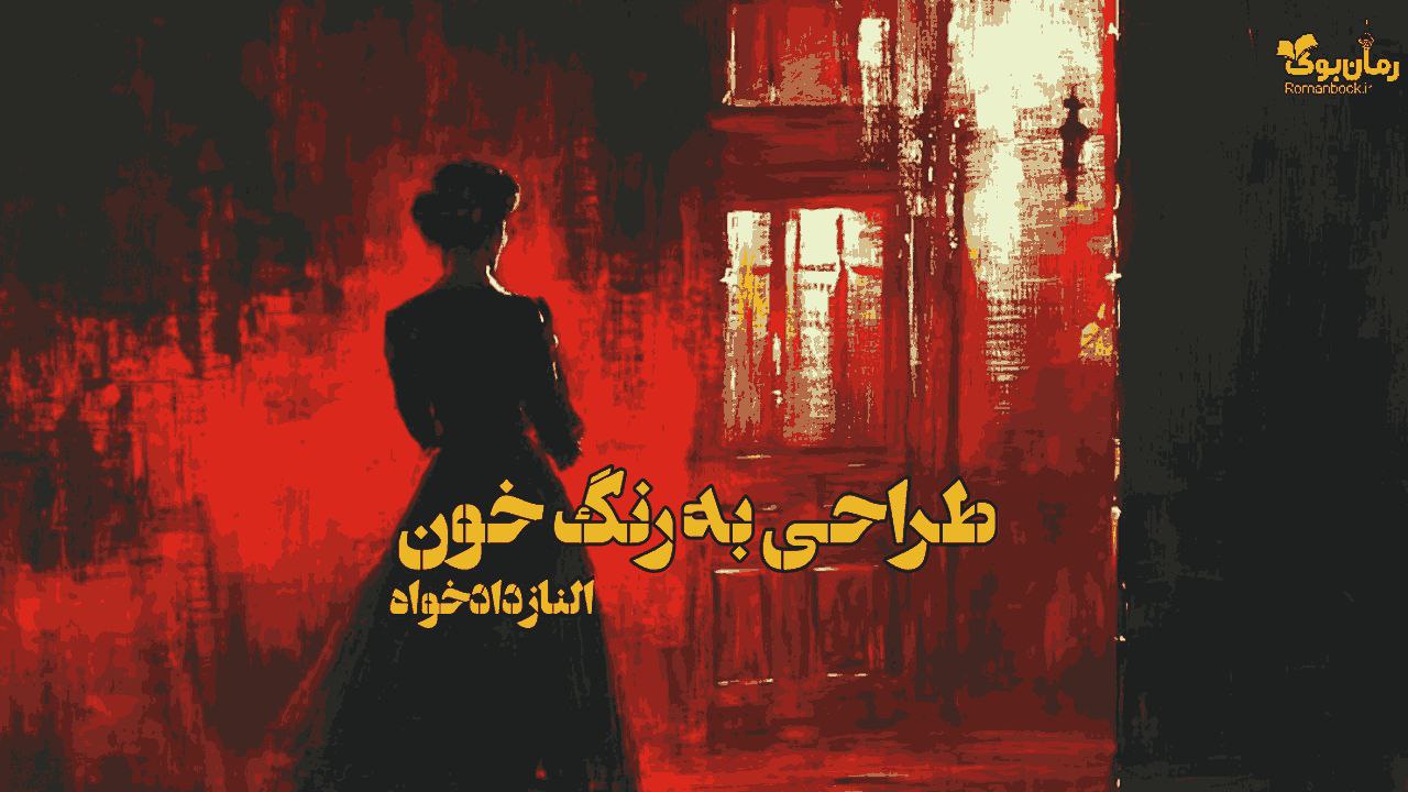 رمان طراحی به رنگ خون