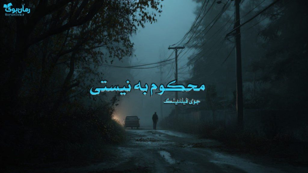 رمان محکوم به نیستی