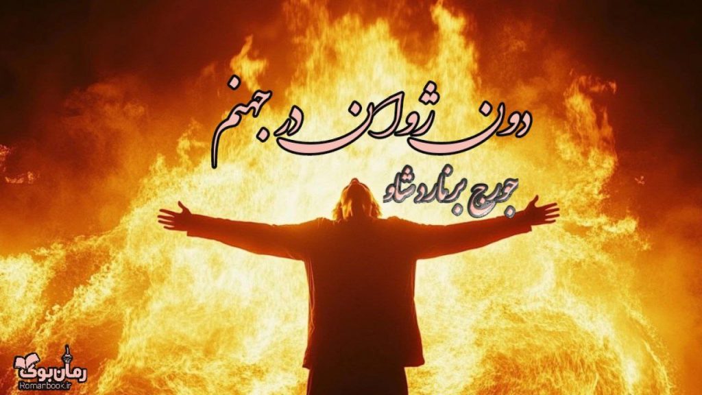 کتاب دون ژوان در جهنم