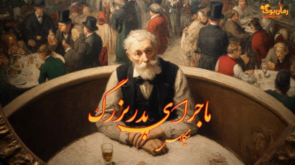 کتاب ماجرای پدربزرگ
