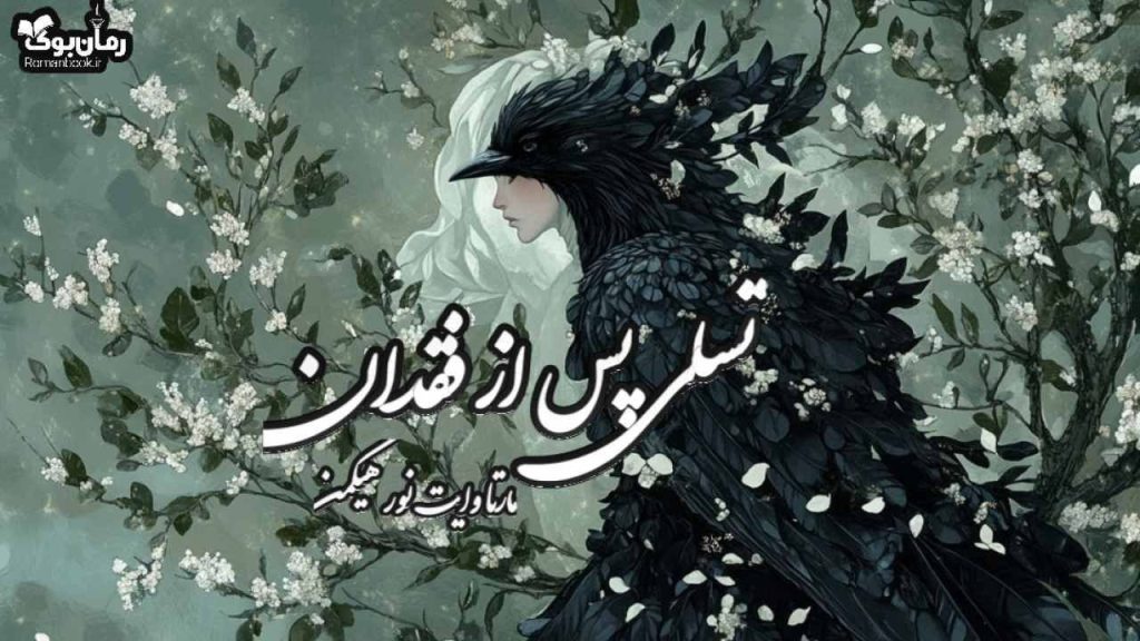 کتاب تسلی پس از فقدان