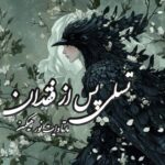 کتاب تسلی پس از فقدان