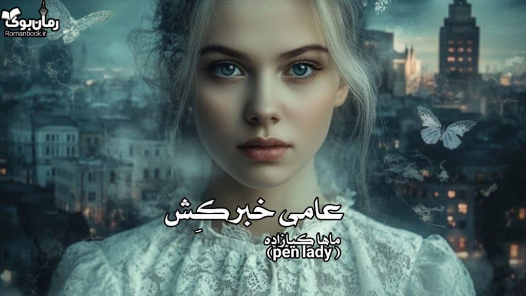 رمان عامی خبرکِش