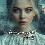 رمان عامی خبرکِش