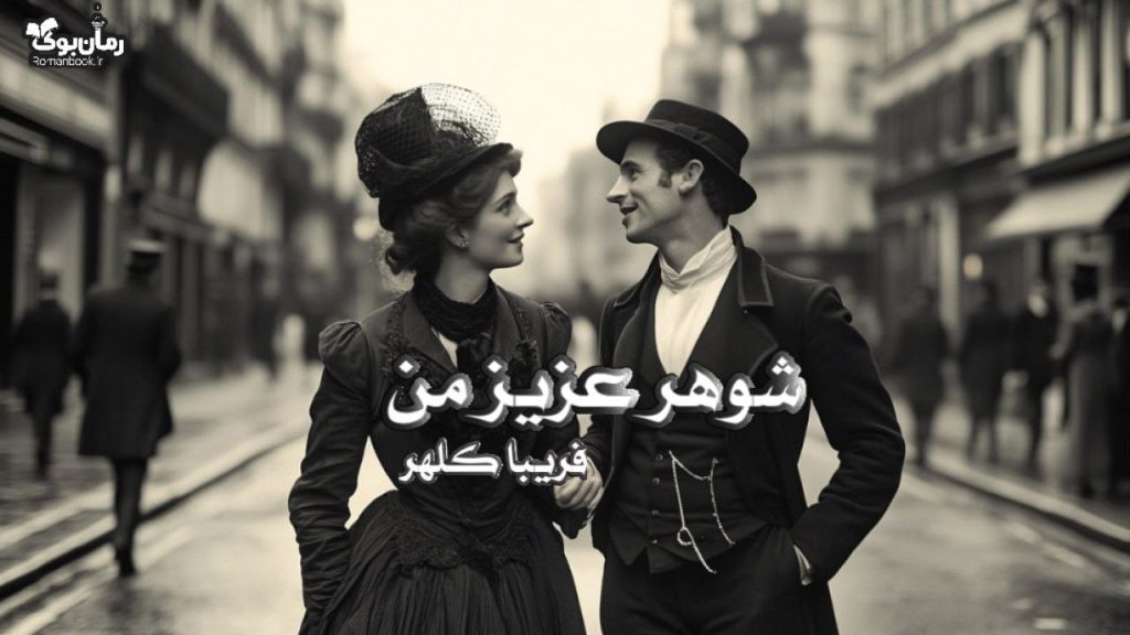 کتاب شوهر عزیز من