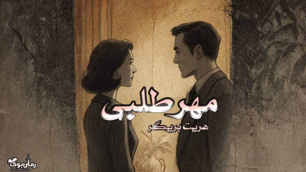 کتاب مهرطلبی