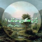 کتاب ژان کریستف 1