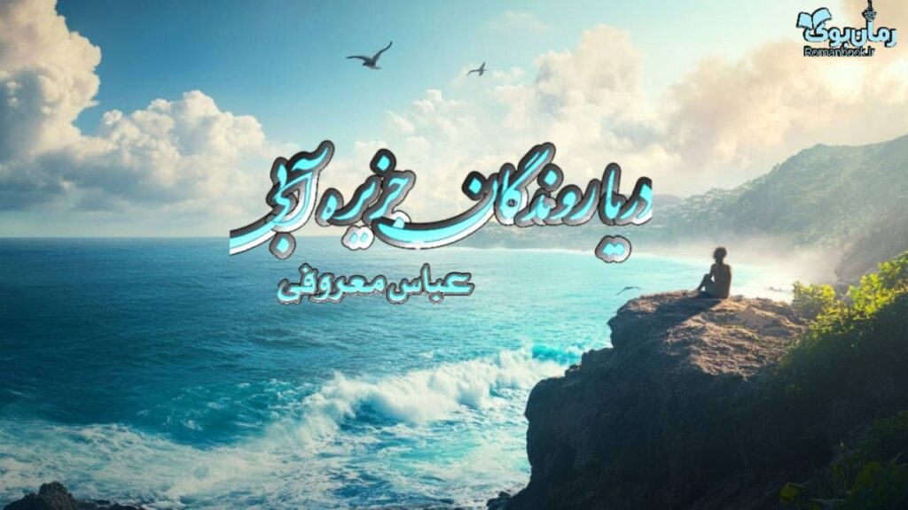 کتاب دریا روندگان جزیره آبی