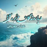 کتاب دریا روندگان جزیره آبی