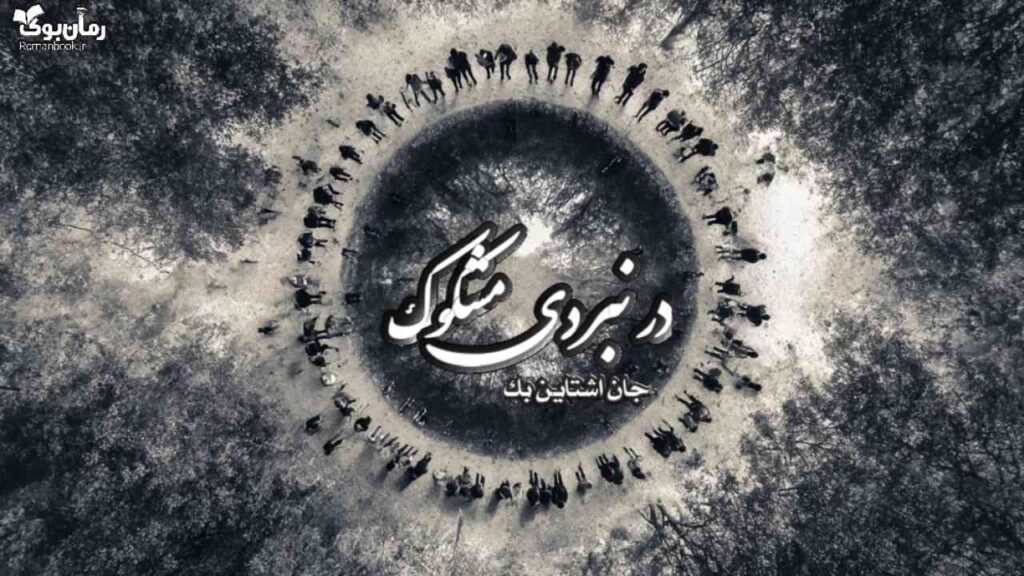 کتاب در نبردی مشکوک
