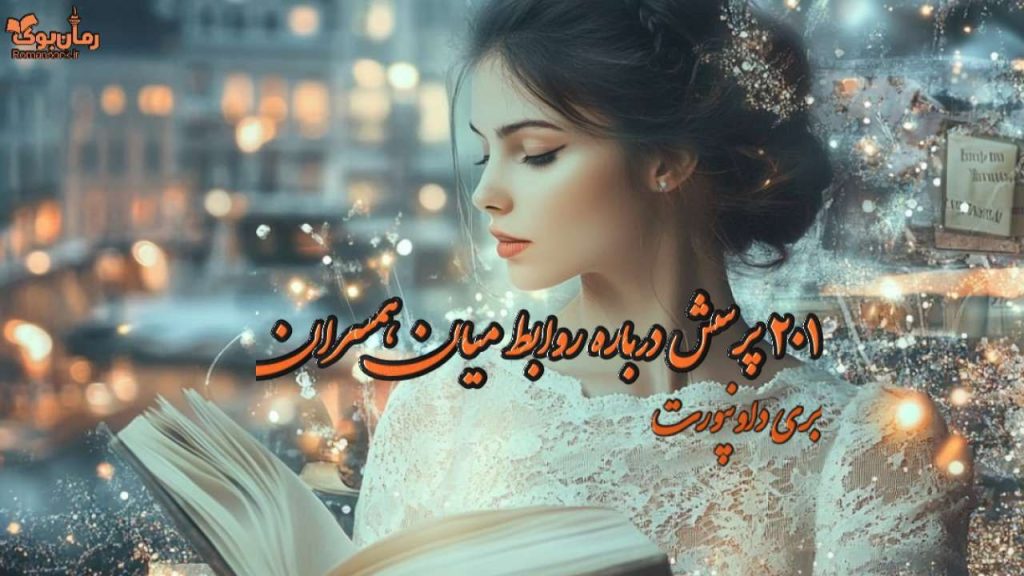 کتاب ۲۰۱ پرسش درباره روابط میان همسران
