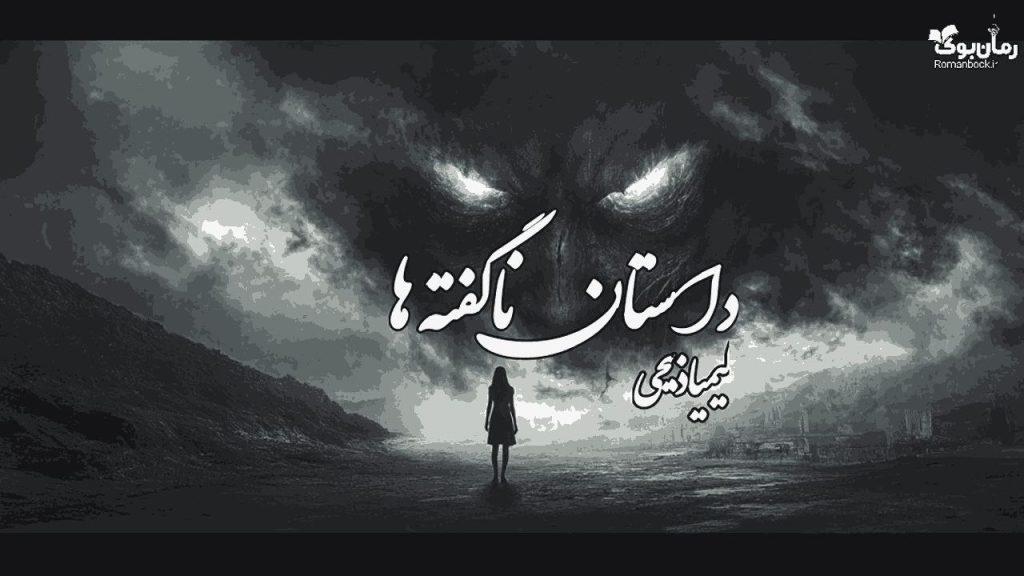 رمان داستان ناگفته ها