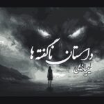 رمان داستان ناگفته ها