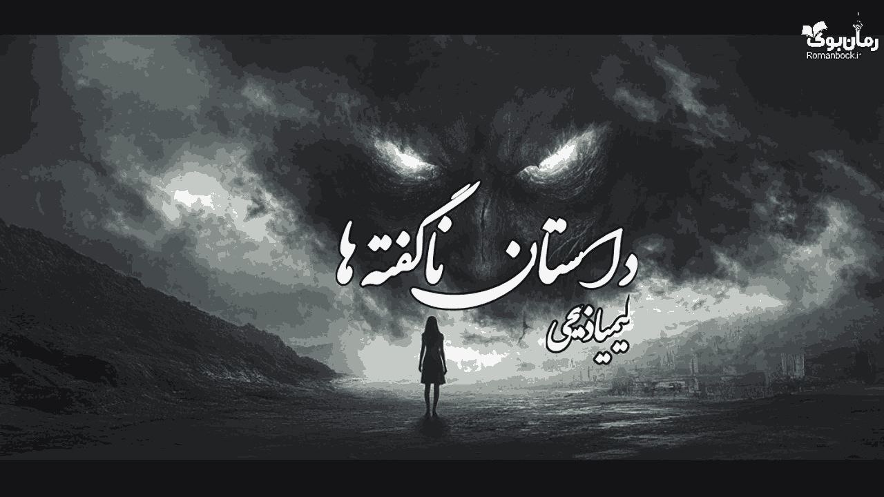 رمان داستان ناگفته ها