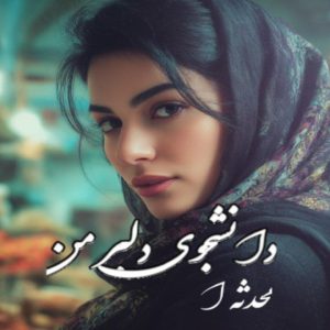 دانشجوی دلبر من