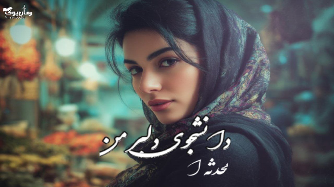 دانشجوی دلبر من