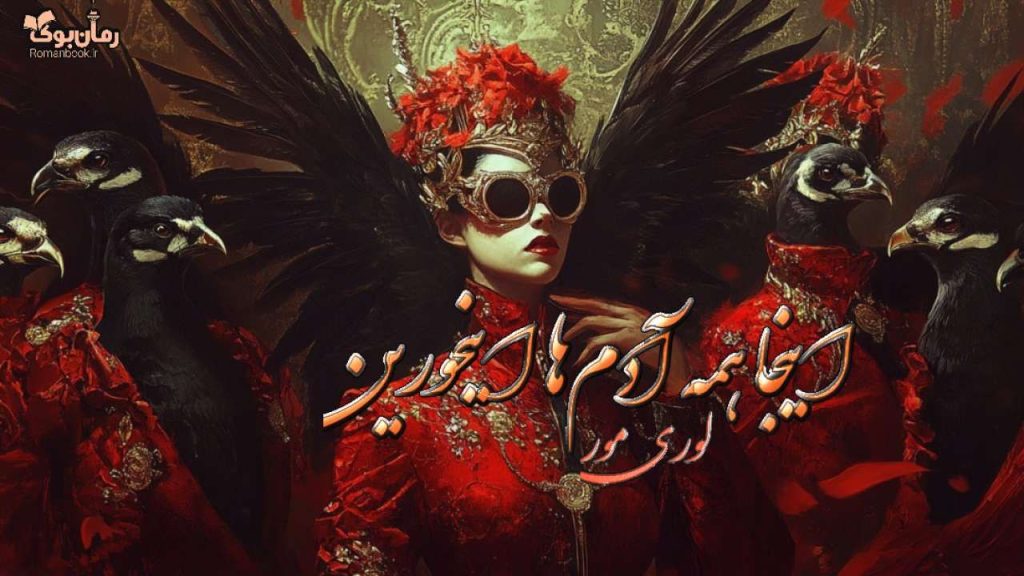 کتاب اینجا همه آدم‌ها اینجورین