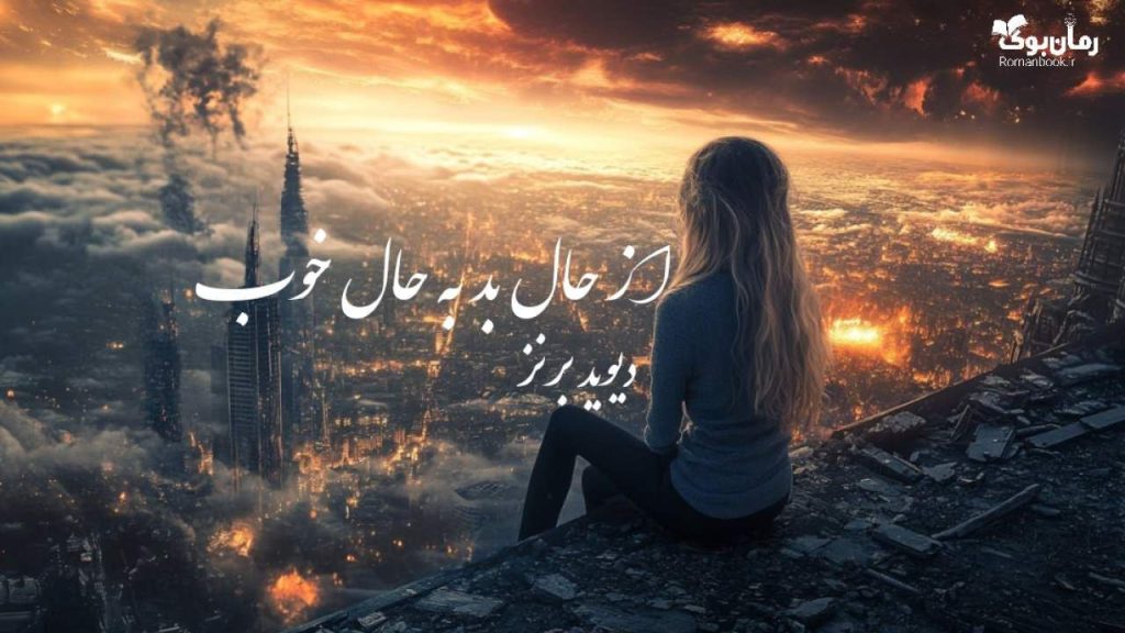 کتاب از حال بد به حال خوب