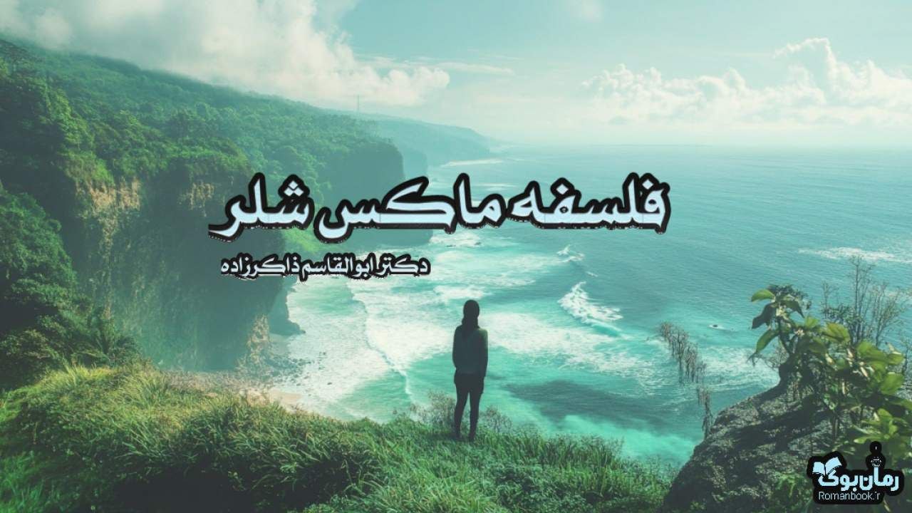کتاب فلسفه ماکس شلر