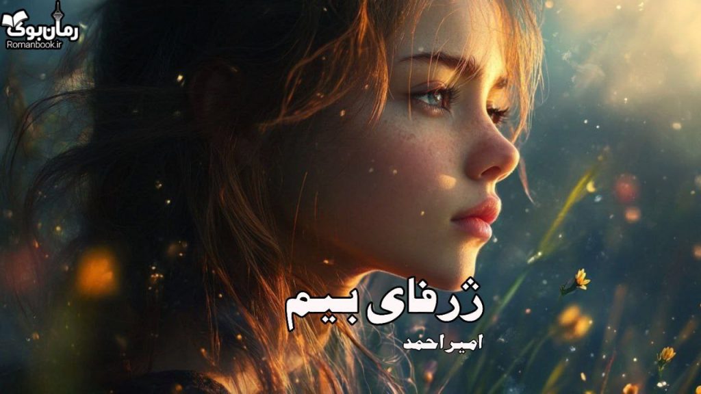 رمان ژرفای بیم