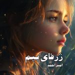 رمان ژرفای بیم
