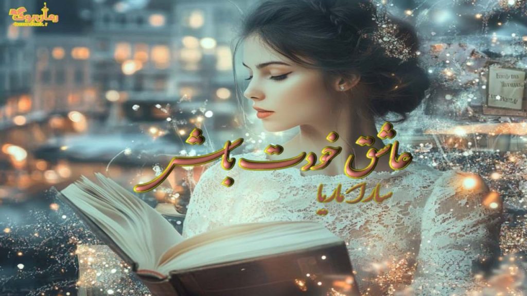 کتاب صوتی عاشق خودت باش