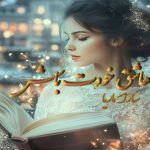 کتاب صوتی عاشق خودت باش
