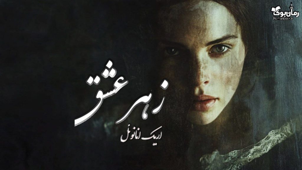 کتاب زهر عشق