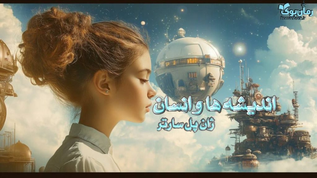 کتاب اندیشه ها و انسان