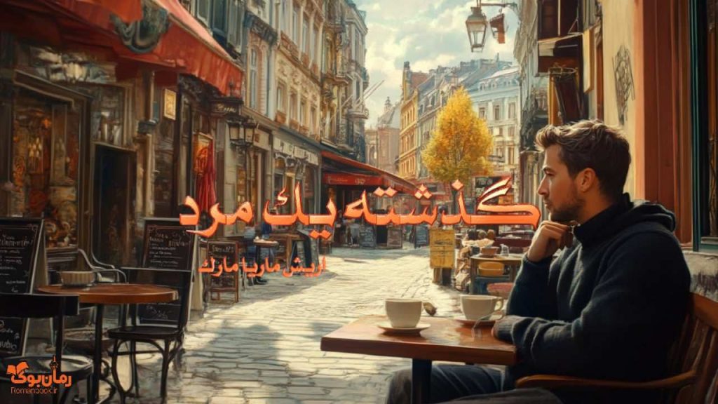 کتاب گذشته یک مرد
