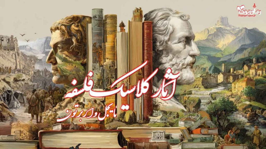 کتاب آثار کلاسیک فلسفه