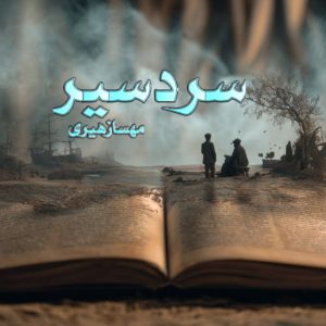 سردسیر