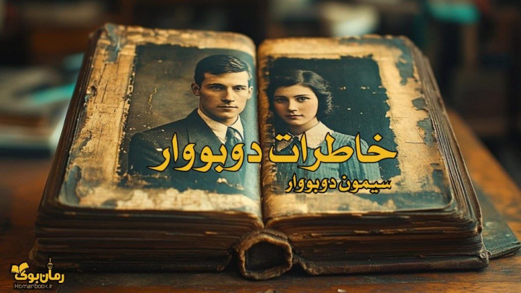 کتاب خاطرات دوبووار