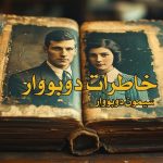 کتاب خاطرات دوبووار