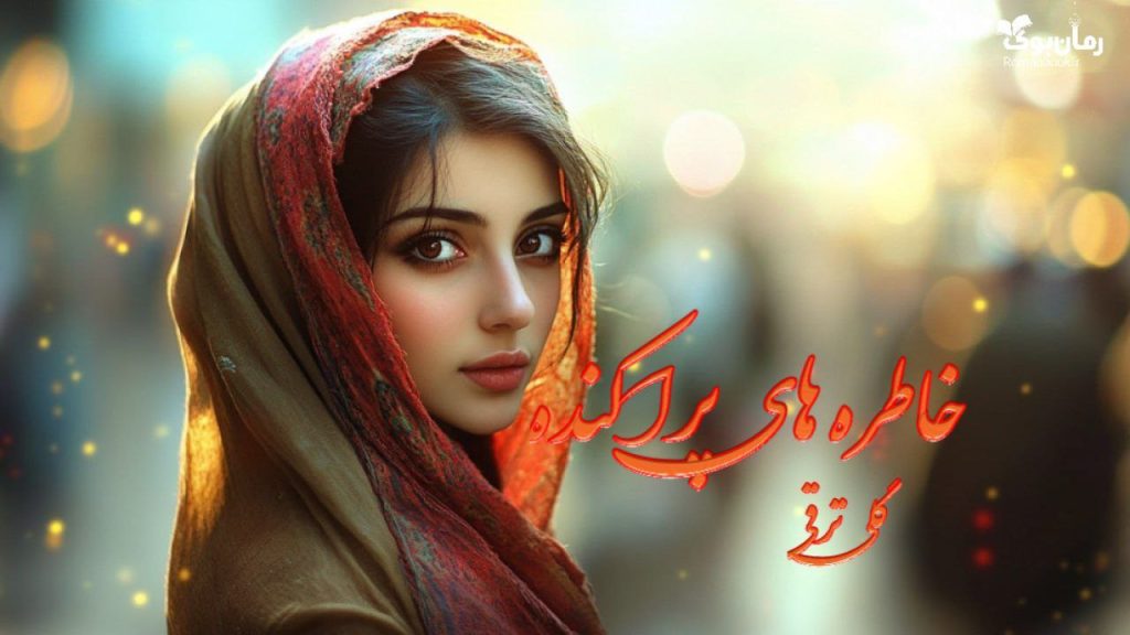 کتاب خاطره های پراکنده