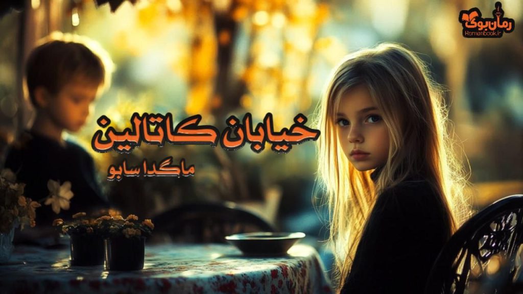 کتاب خیابان کاتالین