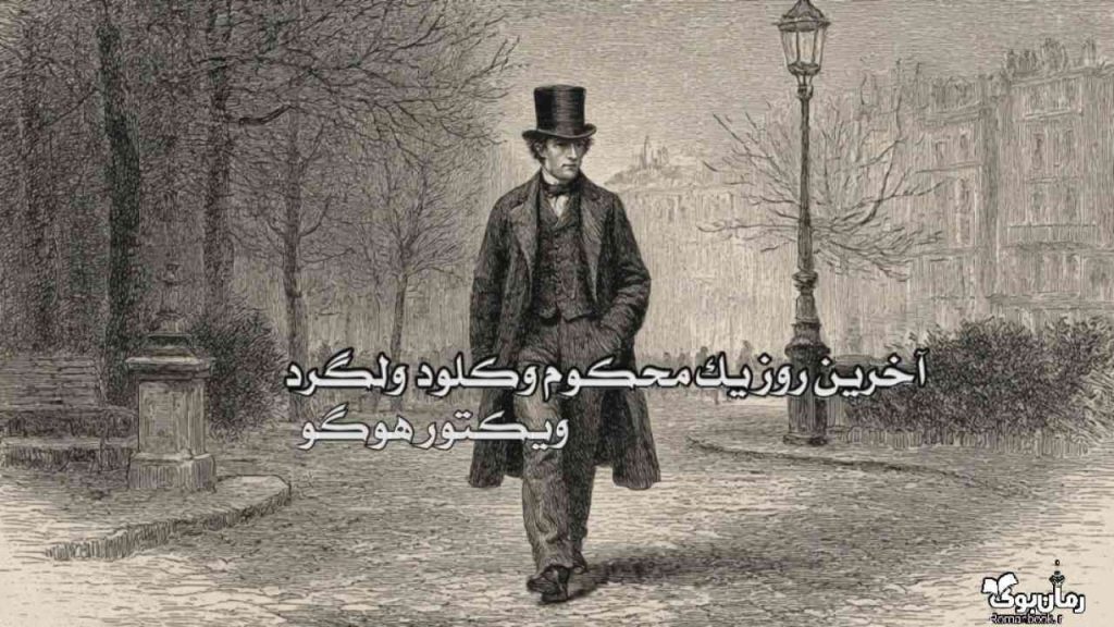 کتاب آخرین روز یک محکوم وکلود ولگرد