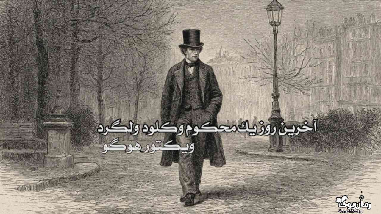کتاب آخرین روز یک محکوم وکلود ولگرد