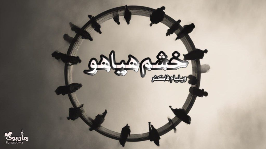کتاب خشم هیاهو