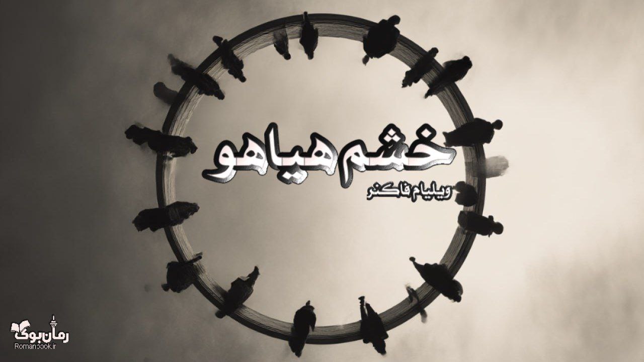 کتاب خشم هیاهو