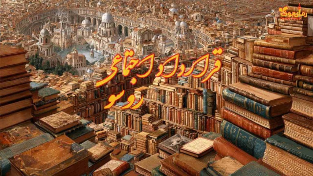 کتاب قرارداد اجتماعی