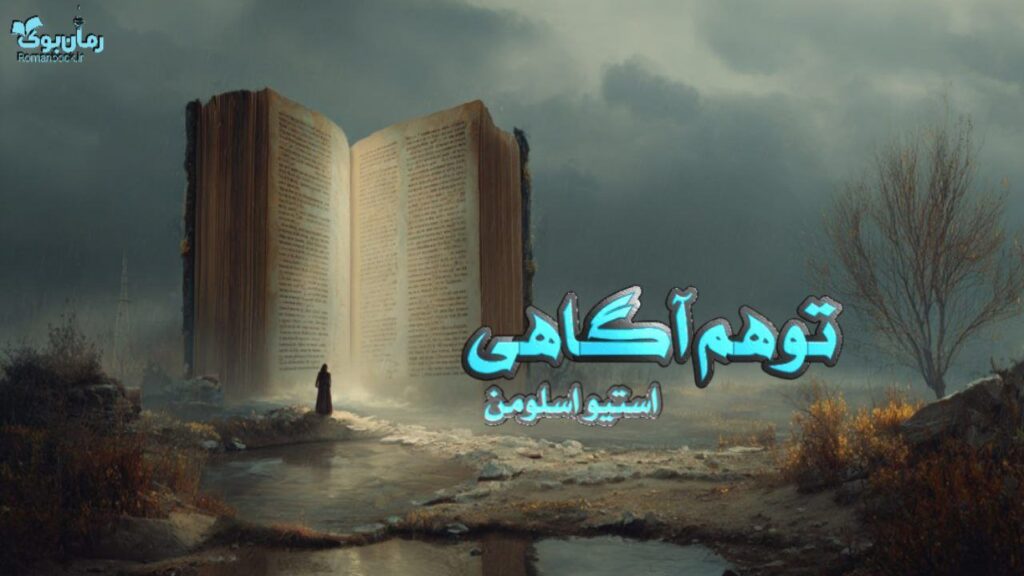 کتاب توهم آگاهی