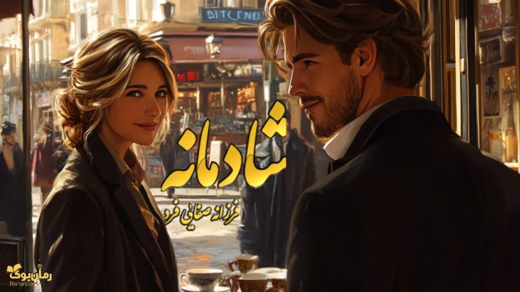 شادمانه