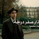 کتاب مدار صفر درجه