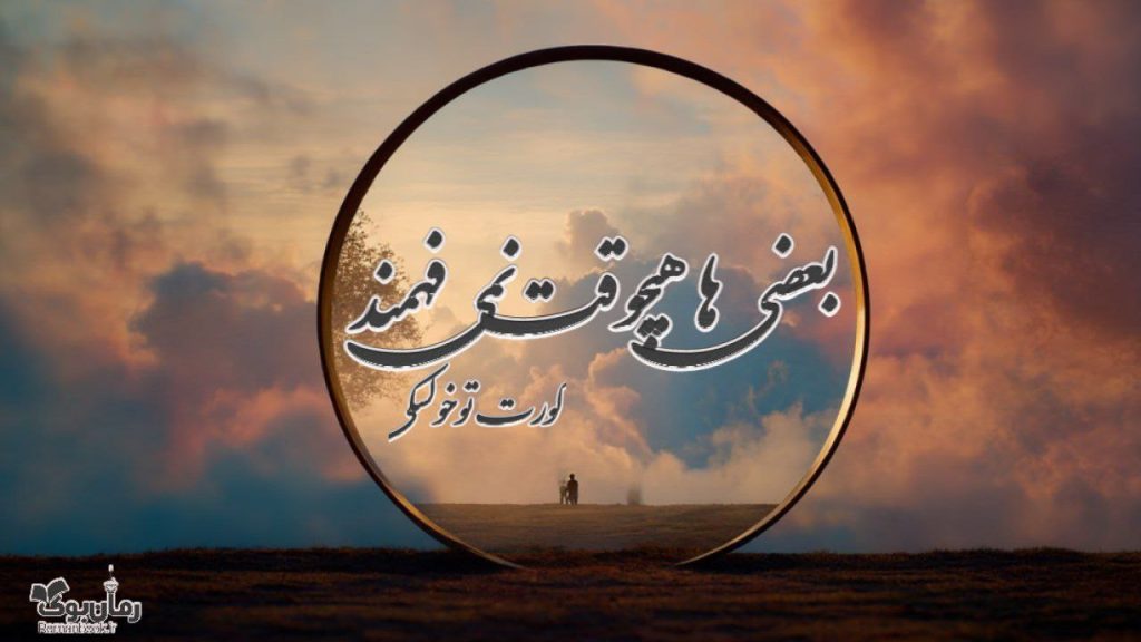 کتاب بعضی ‌ها هیچوقت نمی‌فهمند
