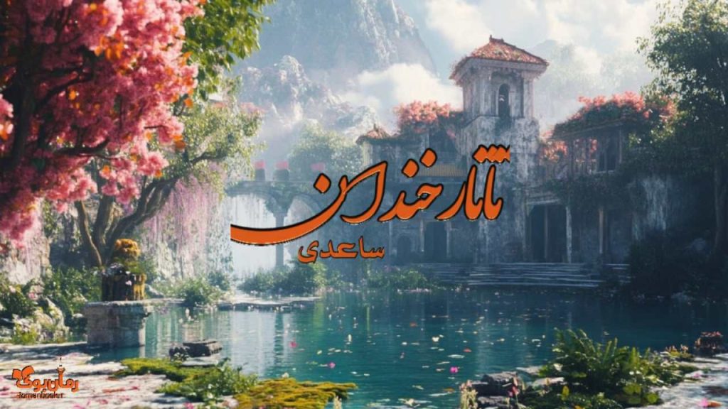 کتاب تاتارخندان