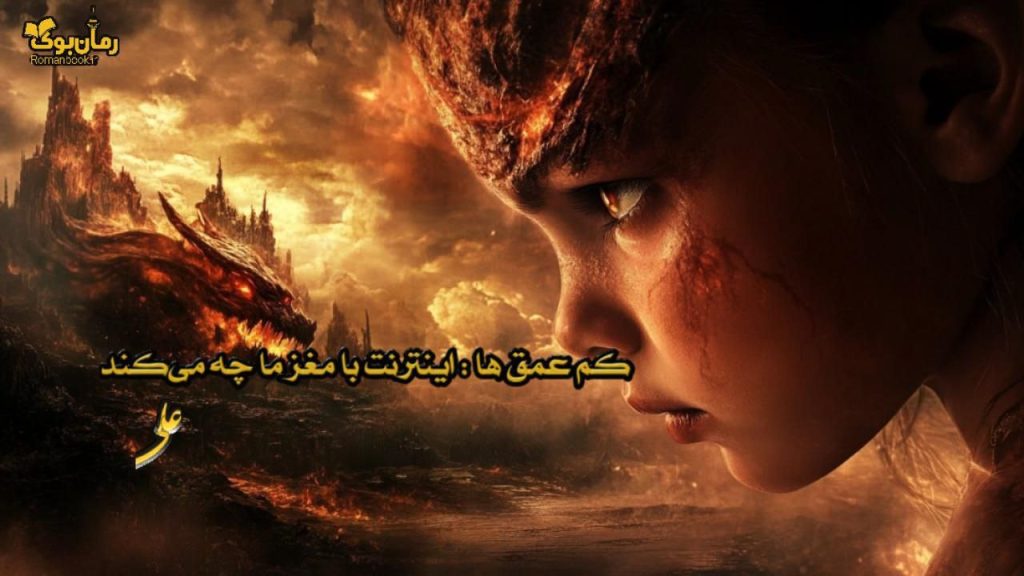 کتاب کم عمق ها : اینترنت با مغز ما چه می‌کند