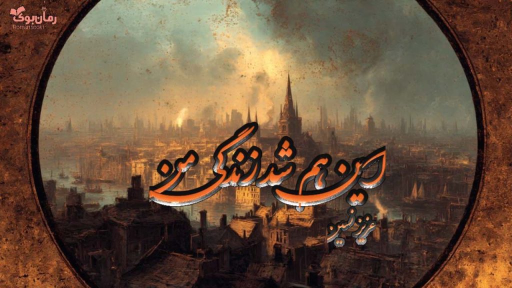 کتاب این هم شد زندگی من