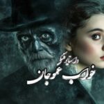 کتاب خواب عموجان